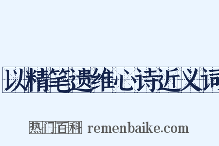 以精笔遗维心诗近义词是什么意思的图片